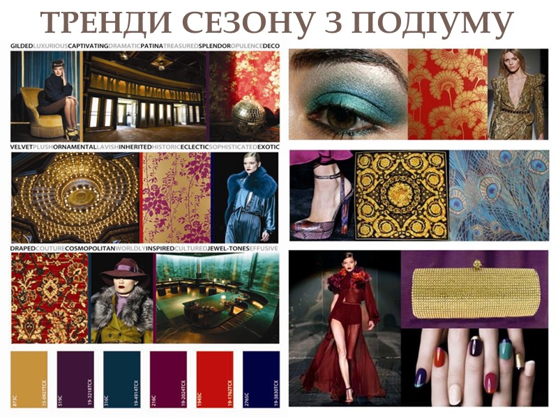 ТРЕНДИ СЕЗОНУ З ПОДІУМУ